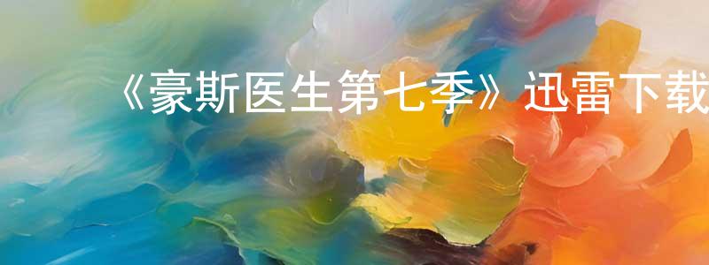 陈观喜的动漫综艺大全,《豪斯医生第七季》迅雷下载/在线观看-都市情感-美剧天堂